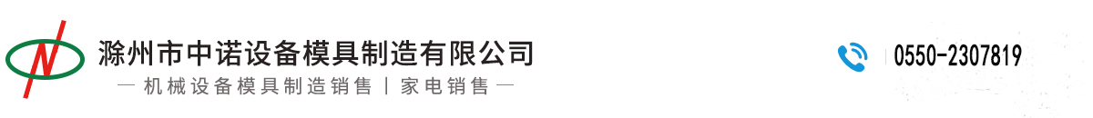 滁州市中諾設(shè)備模具制造有限公司